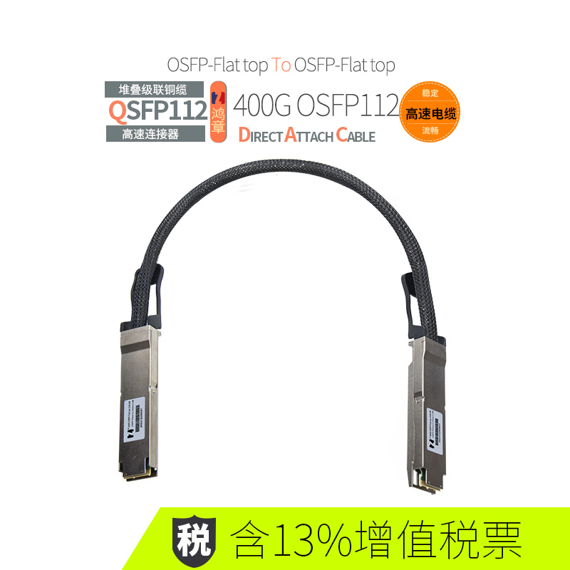 鴻章400G高速傳輸OSFP-Flat top to OSFP-Flat top直連IB銅纜